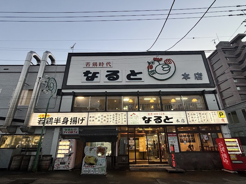 なると本店（若鶏半身揚げ）