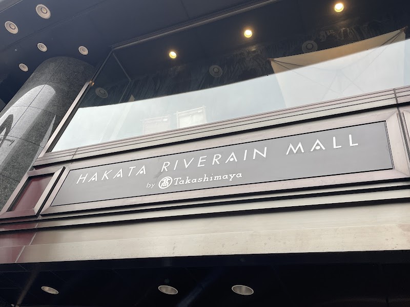 博多リバレイン