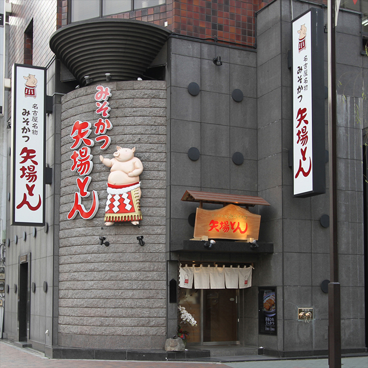 味噌カツ（矢場とん）