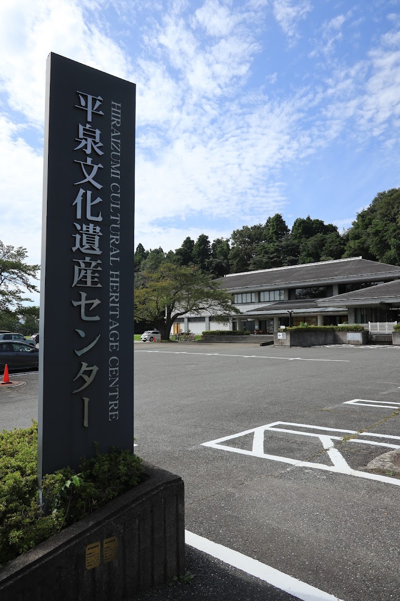 平泉文化遺産センター