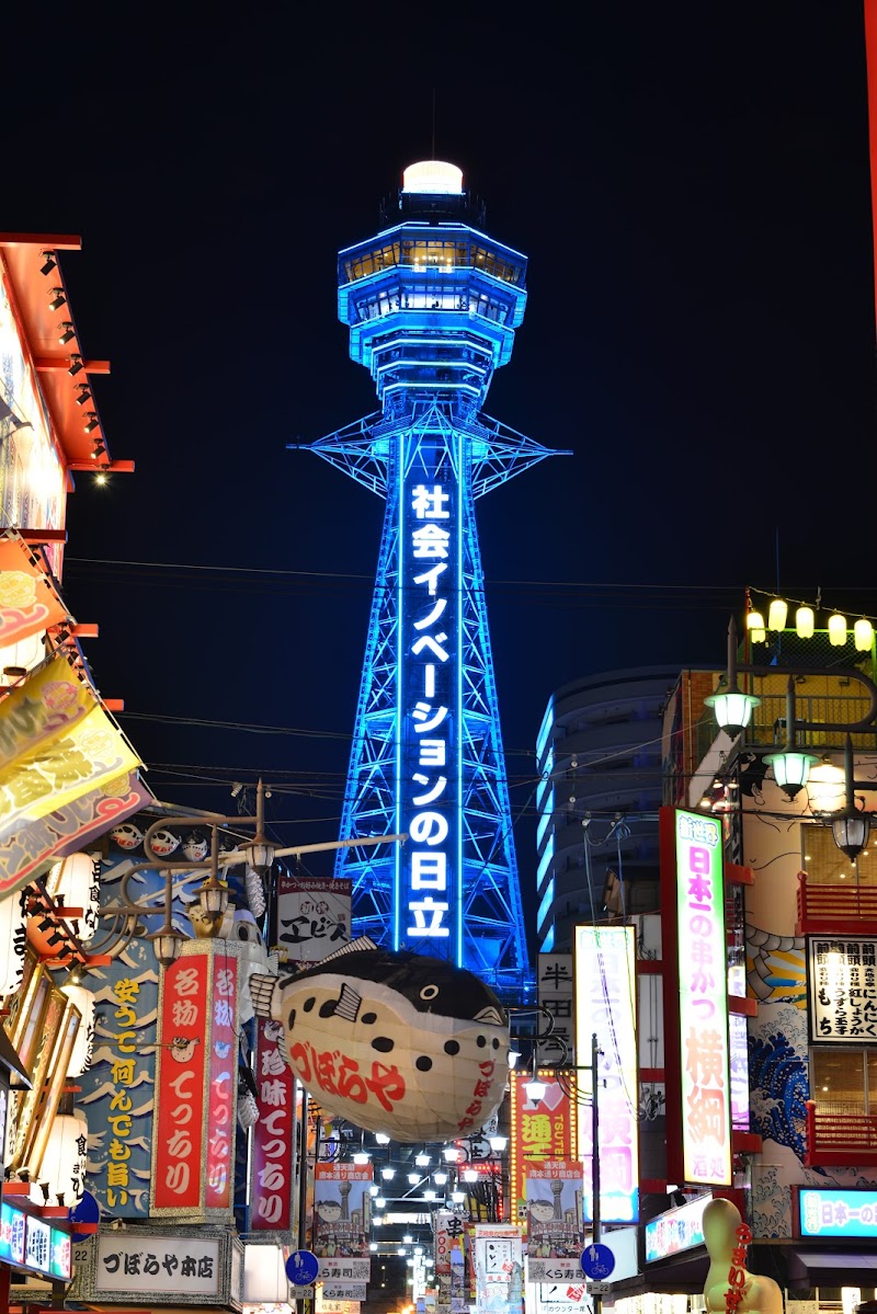 新世界・通天閣