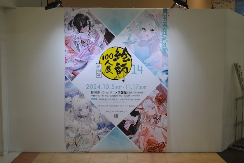 新潟市マンガ・アニメ情報館