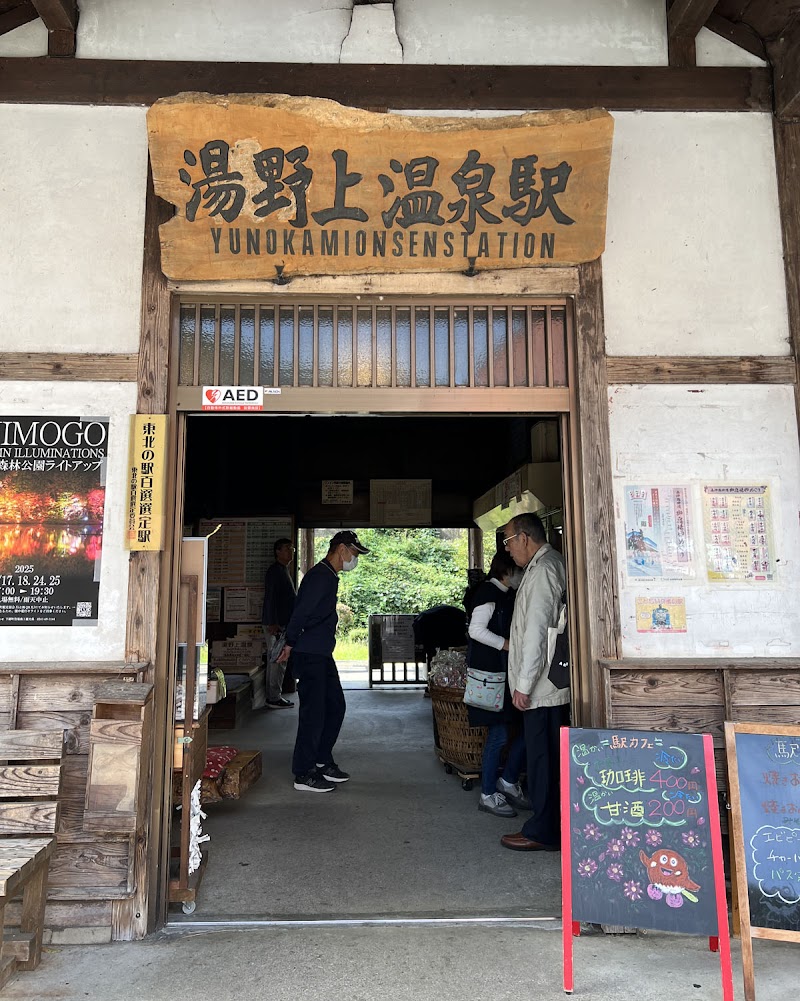 湯野上温泉駅（茅葺き屋根の駅）