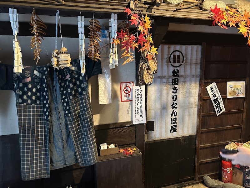 秋田きりたんぽ屋