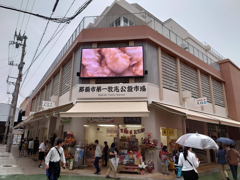 第一牧志公設市場