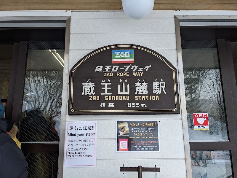 蔵王ロープウェイ