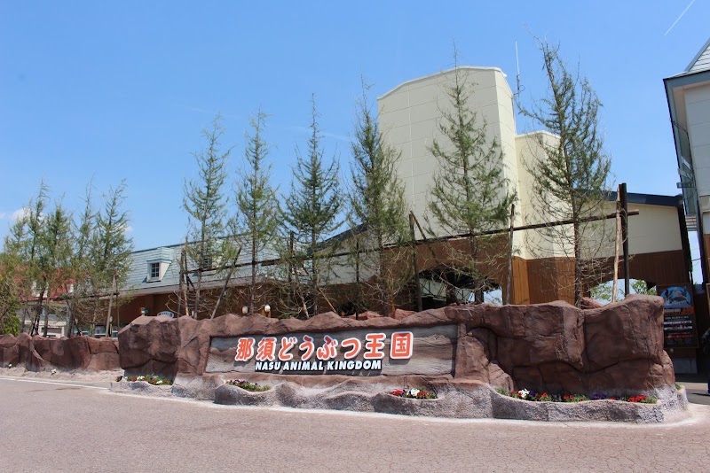 那須どうぶつ王国
