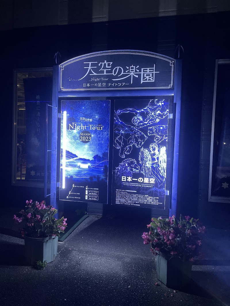 阿智村（星空観察）